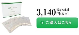 HGHエクセレント